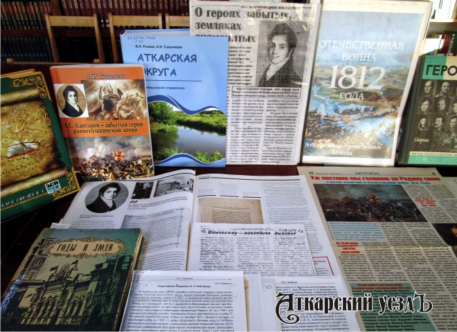 В библиотеке Аткарска открыта выставка к юбилею А. С. Кайсарова