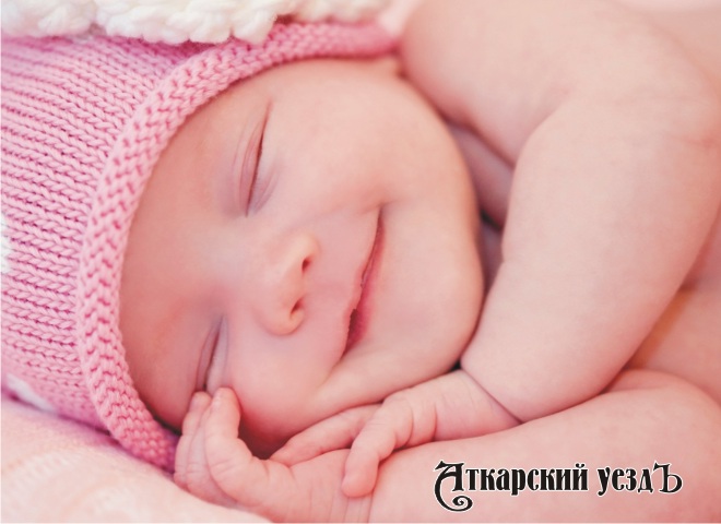 За 9 месяцев Аткарский ЗАГС зарегистрировал рождение 162 детей