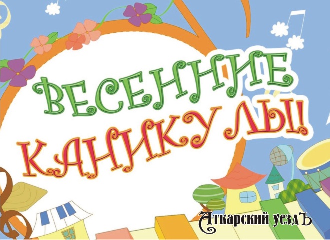Школьников Аткарского района ждут десять дней весенних каникул