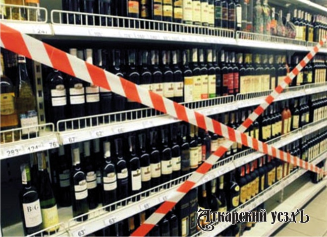 1 июня в Аткарске запретят продавать спиртные напитки