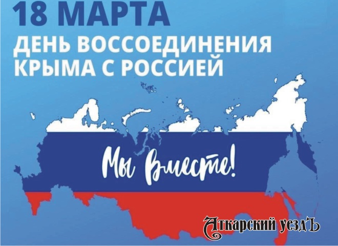 В День воссоединения Крыма с РФ в Аткарске состоится автопробег