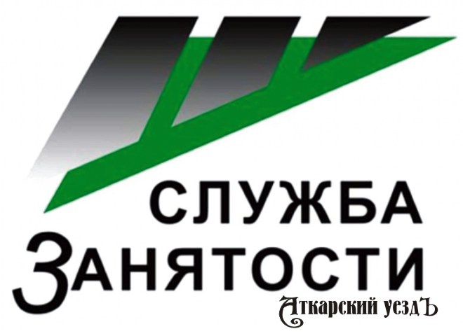 Безработица в Аткарском районе за 10 месяцев снизилась на 10,4%