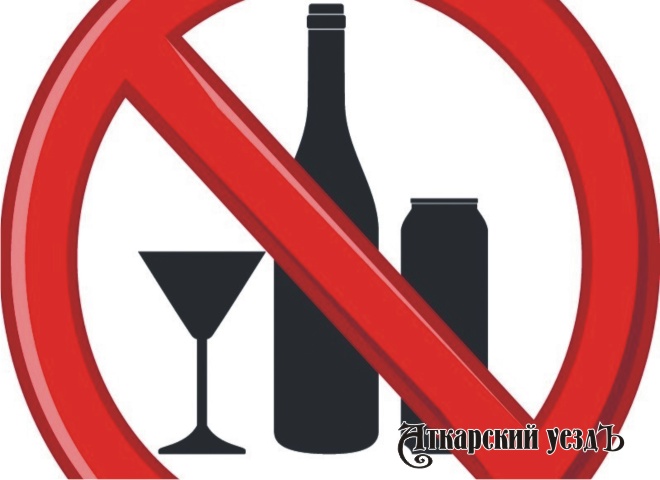 29 мая и 1 июня в Аткарском районе запретят продажу алкоголя