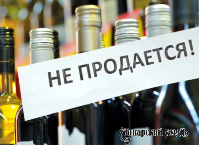 В День защиты детей аткарчан избавят от продажи алкоголя в магазинах