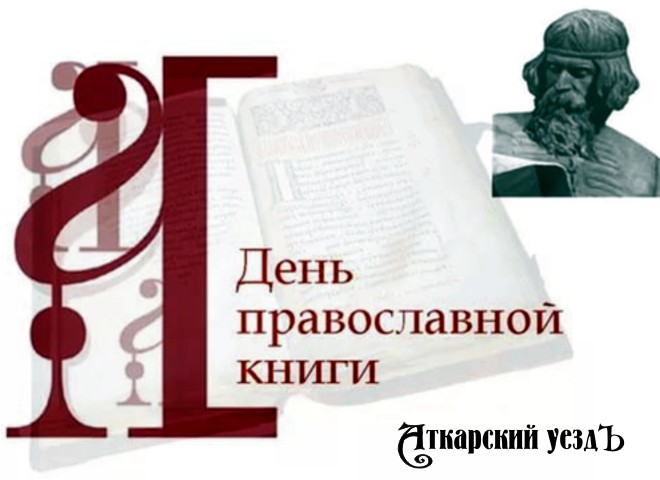 Аткарчан приглашают на литературно-музыкальный вечер в Петропавловский храм