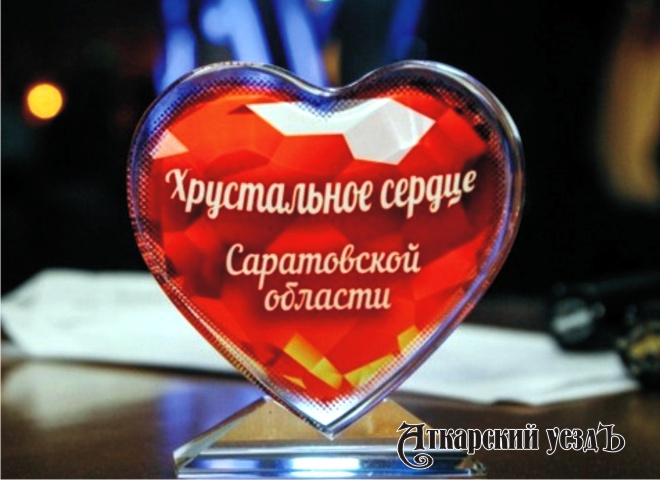 Аткарчанка победила в конкурсе «Хрустальное сердце Саратовской области»