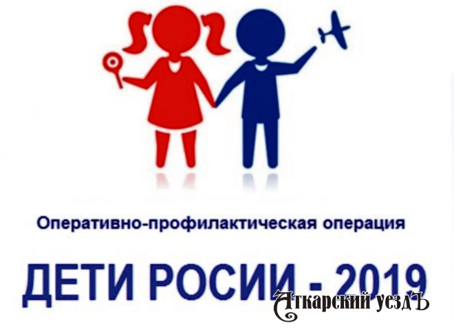 В Аткарском районе проходит операция «Дети России-2019»