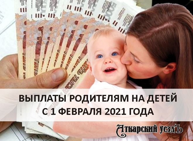 Детские пособия с 1 февраля 2021 года: новые размеры выплат