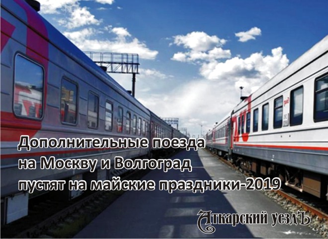 На майские праздники пустят дополнительные поезда на Москву и Волгоград