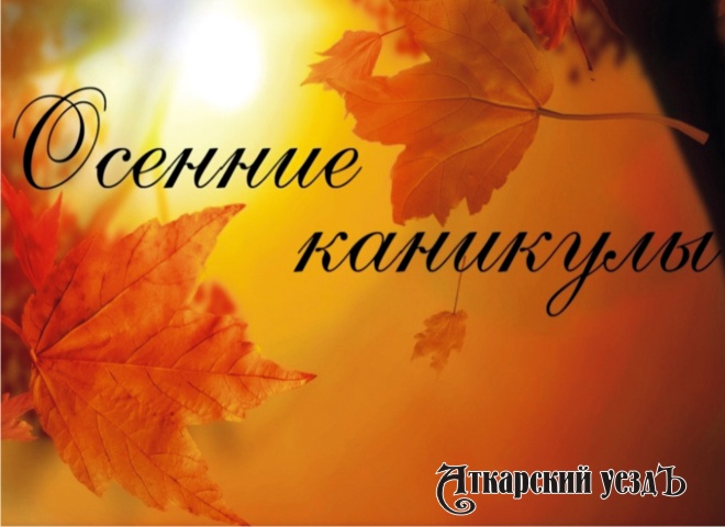 Осенние каникулы в Саратовской области могут продлить