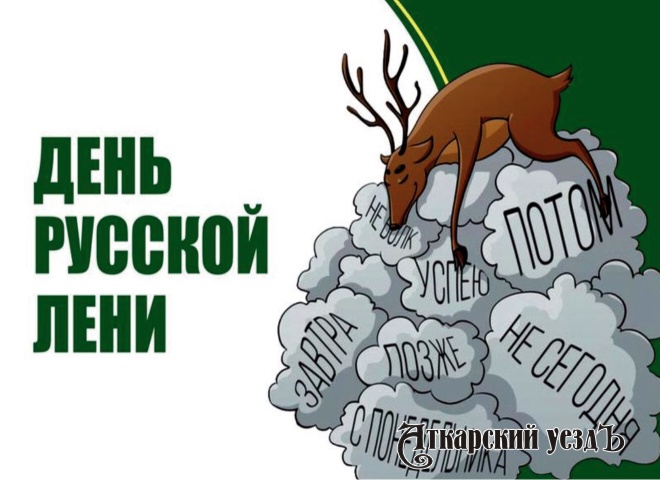 Жителей Аткарска приглашают впервые отметить День русской лени