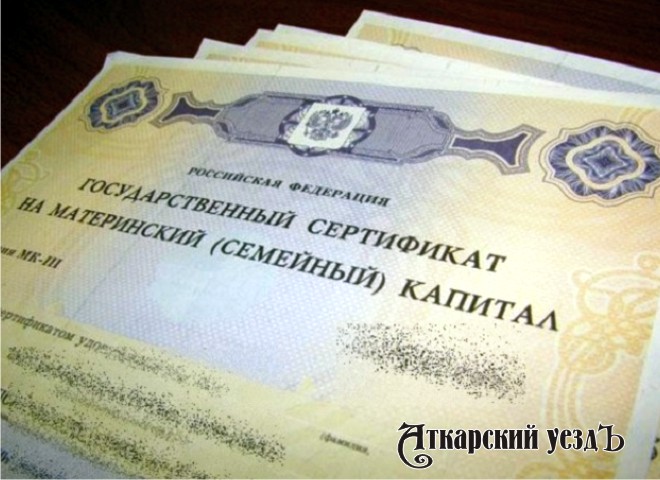 УПФР в Аткарском районе продолжает прием заявлений на единовременную выплату из средств маткапитала