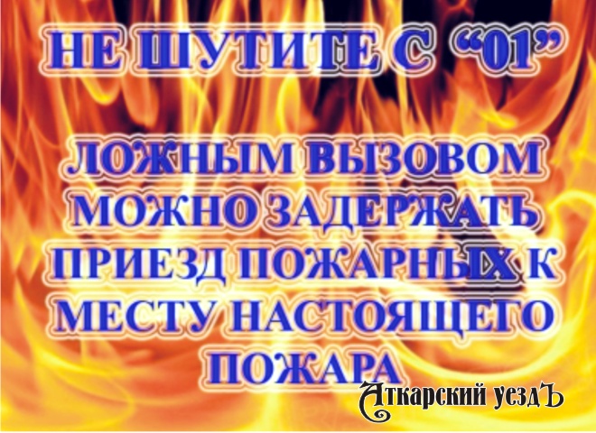 В Саратовской области зафиксировано возросшее количество ложных звонков пожарным