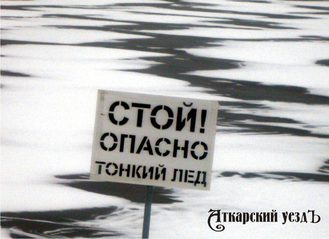 Информационная табличка с предупреждением об опасности выхода на лед