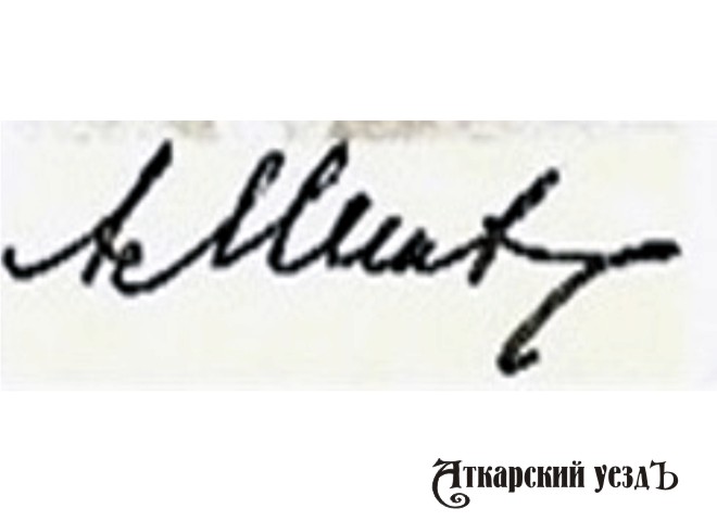 Аткарский краевед поведала о характере Александра Минха по почерку