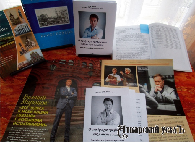 В библиотеке посвятили выставку юбилею актера Евгения Миронова
