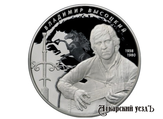 Монета с Владимиром Высоцким