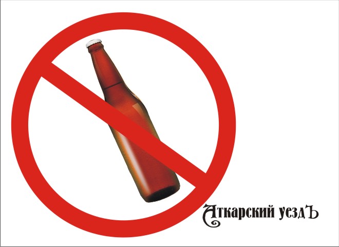Завтра жители Саратовской губернии не смогут купить алкоголь в магазинах