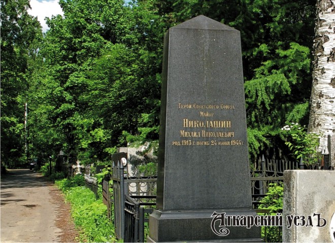 Место захоронения Героя Советского Союза Михаила Николаевича Николашина