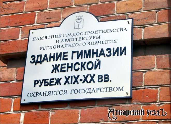 Табличка на здании женской гимназии в Аткарске