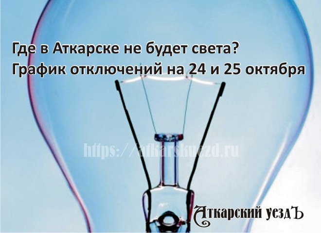 Жители Красавки на два дня останутся без электричества