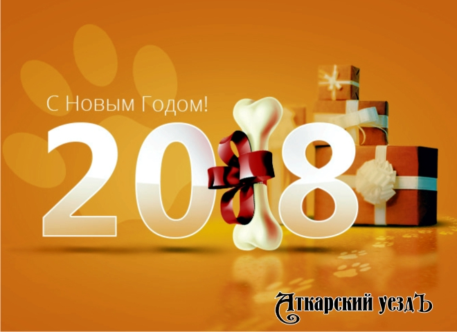 Поздравление Аткарского уезда с Новым годом