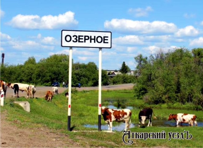 Село Озерное Аткарского муниципального района