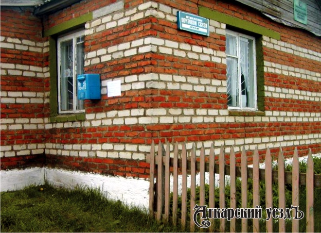 Отделение почтовой связи в селе Умет Аткарского района