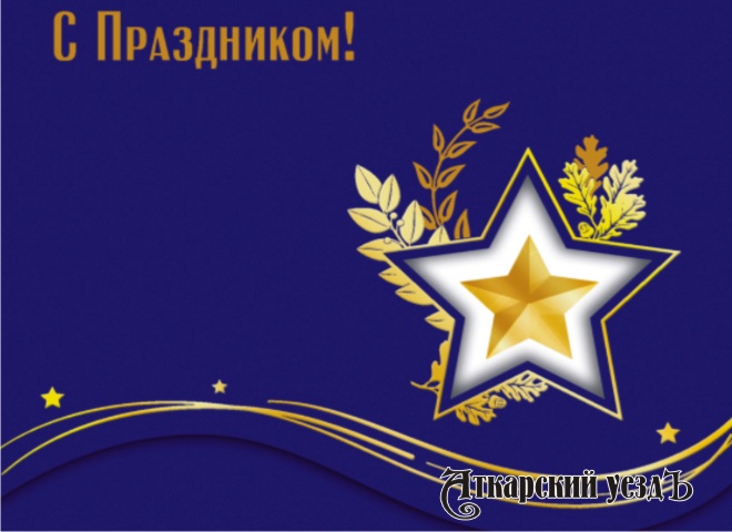 Руководство отдела МВД поздравляет аткарчан с 23 февраля