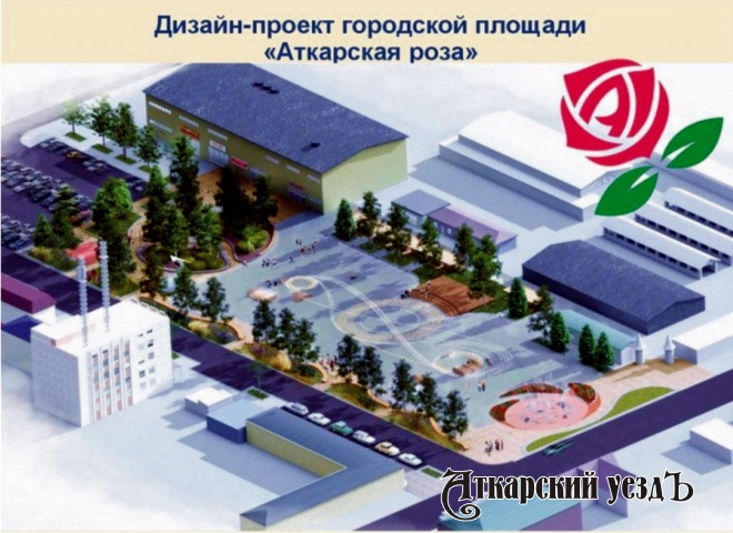Проект площади «Аткарская роза» представят на федеральном конкурсе