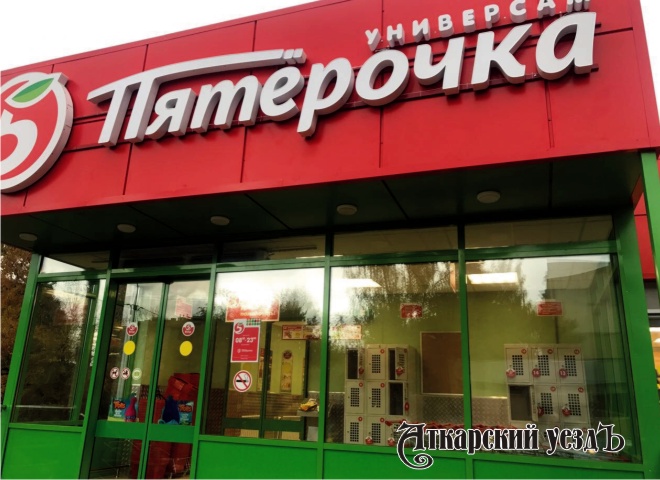 В Аткарске директора магазина «Пятерочка» оштрафовали на 25000 рублей