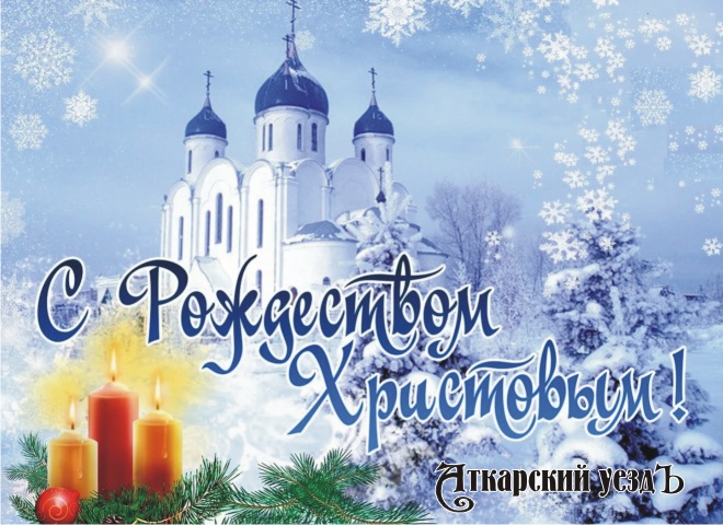 Редакция «Уезда» поздравляет аткарчан с Рождеством Христовым