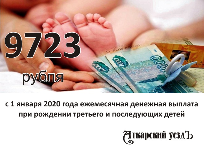 С 1 января 2020 года ежемесячная выплата на третьего ребенка составит 9723 рубля