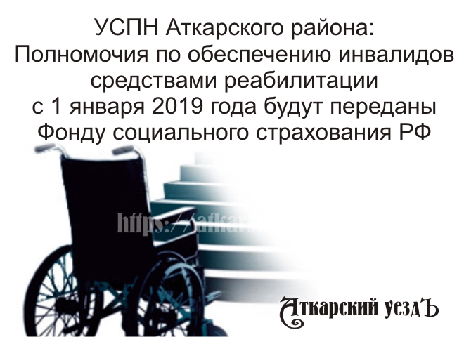 С 2019 года обеспечивать инвалидов средствами реабилитации будет ФСС
