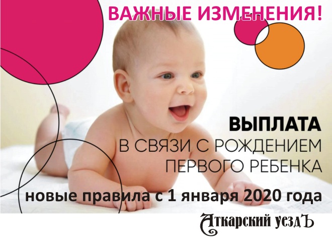 С 2020 года аткарчане при рождении первого ребенка будут получать 9708 рублей