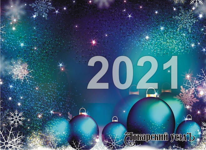 Верьте в лучшее! «Аткарский уездЪ» поздравляет всех с Новым годом! 