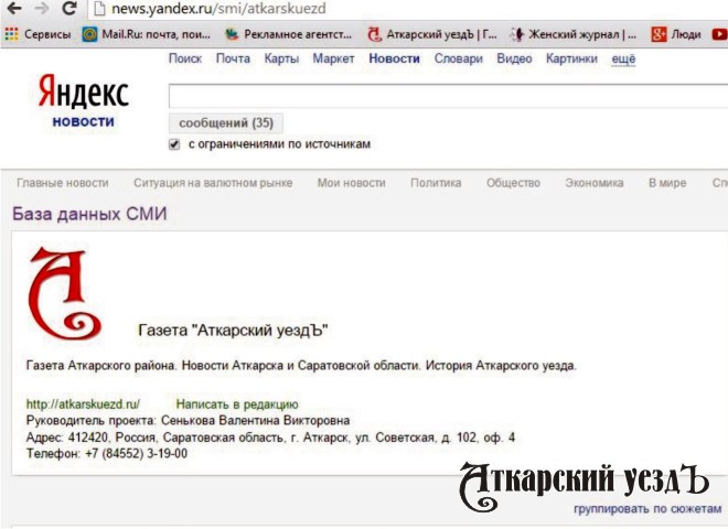 Сайт газеты «Аткарский уездЪ» включен в базу данных СМИ Яндекс.Новости