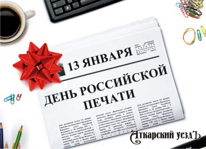 Праздничная открытка к Дню российской печати