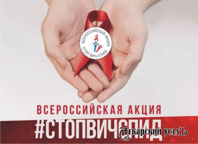 Жители Аткарского района смогут задать свои вопросы о ВИЧ и СПИДе