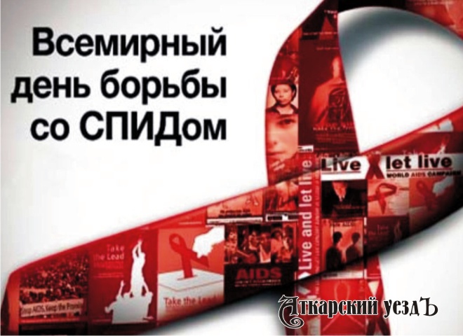 Открытка ко Всемирному Дню борьбы со СПИДом