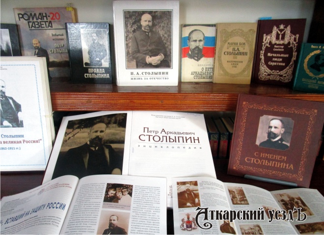 Аткарские библиотекари подготовили выставку к юбилею Столыпина
