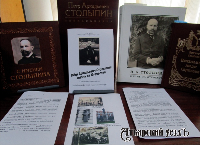 В Аткарске подготовили библиографический указатель о Столыпине