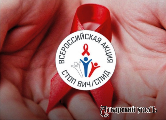 15 мая в Саратовской области стартует федеральная акция «Стоп ВИЧ/СПИД»