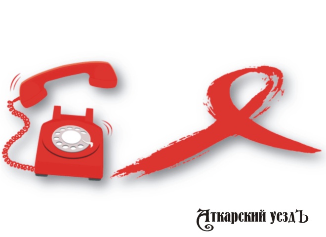 Аткарчане с 13 мая смогут задать вопросы о профилактике ВИЧ-инфекции