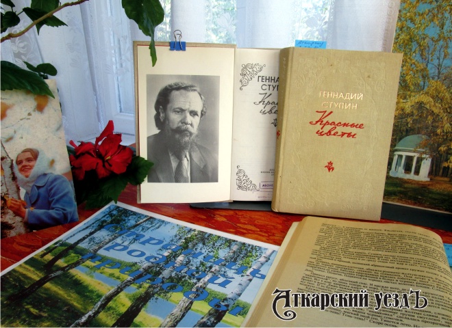 Исполняется 80 лет со дня рождения аткарского поэта Геннадия Ступина