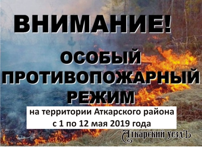 В Аткарском районе на 12 дней введен особый противопожарный режим