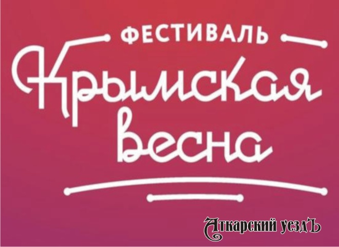 Аткарск присоединится к всероссийскому фестивалю «Крымская весна»
