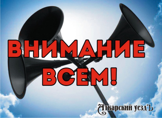 6 октября в Саратовской области прозвучит сигнал «Внимание всем!»