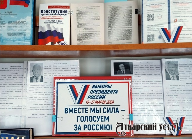 В библиотеке Аткарска открылась выставка о выборах президента РФ