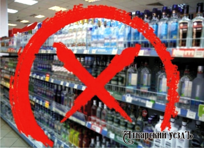 1 и 11 сентября жители Аткарского района не смогут купить алкоголь